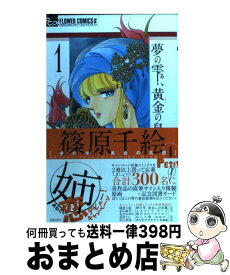 楽天市場 コミック 篠原千絵 夢の雫黄金の鳥籠 16の通販