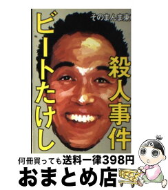 【中古】 ビートたけし殺人事件 / そのまんま東 / 太田出版 [文庫]【宅配便出荷】