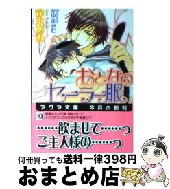 【中古】 おとなのセーラー服 / 鈴木 あみ, かゆま みむ / オークラ出版 [文庫]【宅配便出荷】