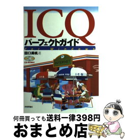 【中古】 ICQパーフェクトガイド For　Windows / 田口 美帆 / 技術評論社 [単行本]【宅配便出荷】