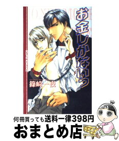 楽天市場 お金しかないっ 小説 エッセイ 本 雑誌 コミック の通販