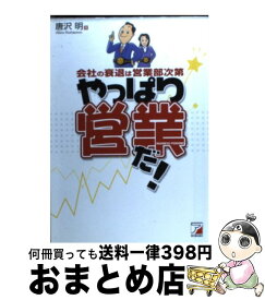 【中古】 やっぱり営業だ！ 会社の衰退は営業部次第 / 唐沢 明 / 明日香出版社 [単行本]【宅配便出荷】