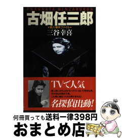【中古】 古畑任三郎殺人事件ファイル / 三谷 幸喜 / フジテレビ出版 [単行本]【宅配便出荷】