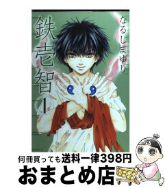 【中古】 鉄壱智 1 / なるしま ゆり / 一迅社 [コミック]【宅配便出荷】