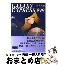 【中古】 銀河鉄道999（4） / 松本 零士 / 少年画報社 [文庫]【宅配便出荷】