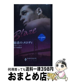 【中古】 魅惑のメロディ ロマンスの達人2 / ジョー リー, Jo Leigh, 佐々木 真澄 / ハーパーコリンズ・ジャパン [新書]【宅配便出荷】