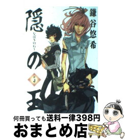 【中古】 隠の王（5） / 鎌谷 悠希 / スクウェア・エニックス [コミック]【宅配便出荷】