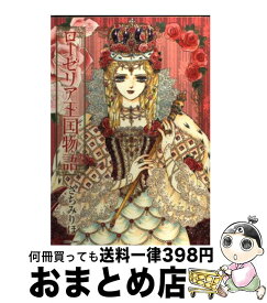 楽天市場 さちみりほ ローゼリア王国物語の通販