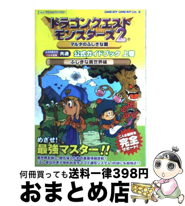 楽天市場 中古 ドラゴンクエストモンスターズ２マルタのふしぎな鍵公式ガイドブック ルカの旅立ち イルの冒険共通 上巻 ふしぎな異世界編 スクウェア エニッ ムック 宅配便出荷 もったいない本舗 おまとめ店