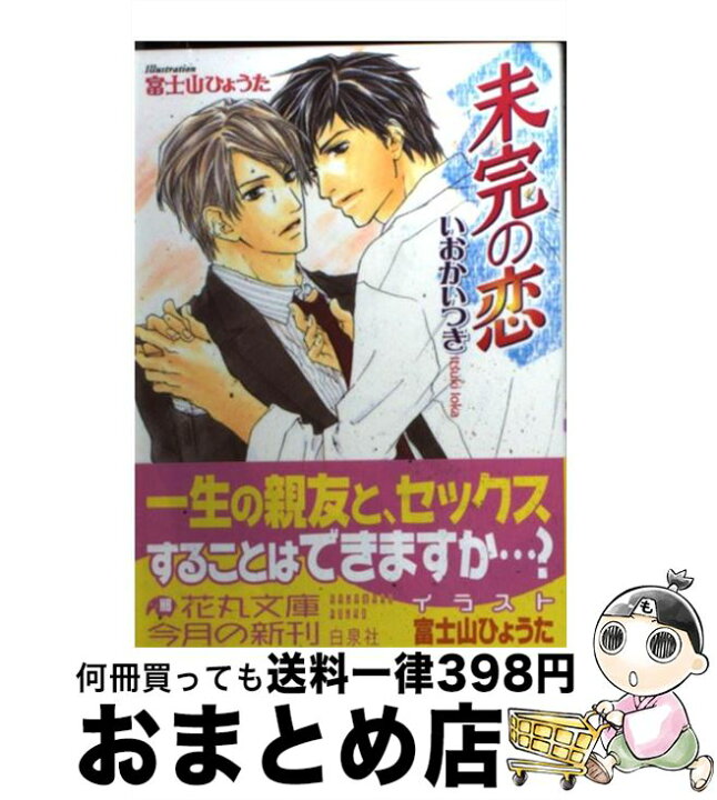 楽天市場 中古 未完の恋 いおか いつき 富士山 ひょうた 白泉社 文庫 宅配便出荷 もったいない本舗 おまとめ店