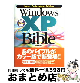 【中古】 Windows　XP　bible Home＋Professional　Edition 改訂「カラー」新 / 宍倉 幸則 / 技術評論社 [大型本]【宅配便出荷】