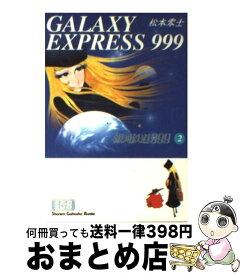 【中古】 銀河鉄道999（2） / 松本 零士 / 少年画報社 [文庫]【宅配便出荷】