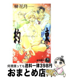 【中古】 約束 If　I　miss　you / 榊 花月, 孝宮 晴子 / 白泉社 [新書]【宅配便出荷】