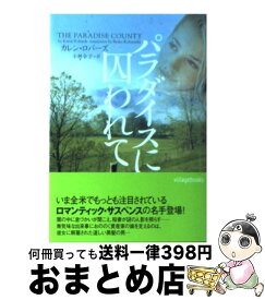 【中古】 パラダイスに囚われて / カレン ロバーズ, 小林 令子, Karen Robards / ソニ-・ミュ-ジックソリュ-ションズ [文庫]【宅配便出荷】