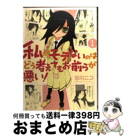 【中古】 私がモテないのはどう考えてもお前らが悪い！ 1 / 谷川 ニコ / スクウェア・エニックス [コミック]【宅配便出荷】