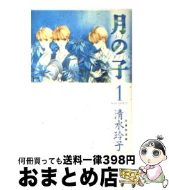 【中古】 月の子 第1巻 / 清水 玲子 / 白泉社 [文庫]【宅配便出荷】