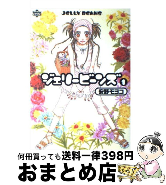 楽天市場 中古 ジェリービーンズ １ 安野 モヨコ 宝島社 コミック 宅配便出荷 もったいない本舗 おまとめ店