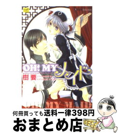 【中古】 Oh！　myメイド / 樹 要 / 笠倉出版社 [コミック]【宅配便出荷】