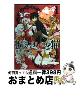 【中古】 魔法使いの猫 1 / 喜久田 ゆい / 一迅社 [コミック]【宅配便出荷】