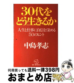 【中古】 30代をどう生きるか 人生と仕事に自信を深める50のヒント / 中島 孝志 / こう書房 [単行本]【宅配便出荷】