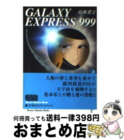 【中古】 銀河鉄道999（3） / 松本 零士 / 少年画報社 [文庫]【宅配便出荷】