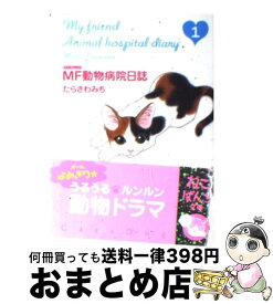 楽天市場 Mf動物病院日誌 文庫の通販