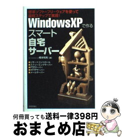 【中古】 Windows　XPで作るスマート自宅サーバー 標準ソフト＋フリーウェアを使って最短ステップで実現 / 橋本 和則 / 技術評論社 [単行本]【宅配便出荷】