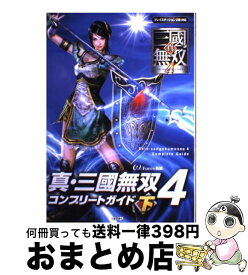 【中古】 真・三國無双4コンプリートガイド プレイステーション2版対応 下 / コーエー / コーエー [単行本]【宅配便出荷】