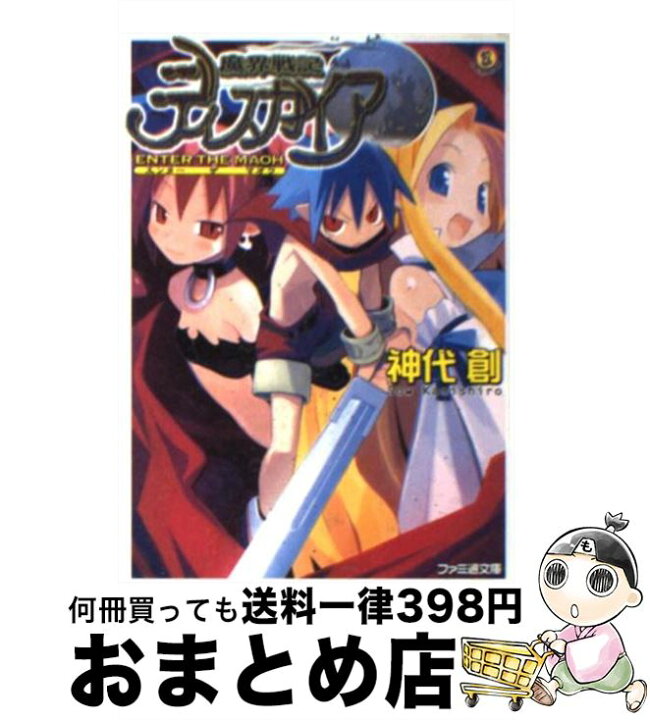 楽天市場 中古 魔界戦記ディスガイア ｅｎｔｅｒ ｔｈｅ ｍａｏｈ 神代 創 原田 たけひと 超肉 エンターブレイン 文庫 宅配便出荷 もったいない本舗 おまとめ店