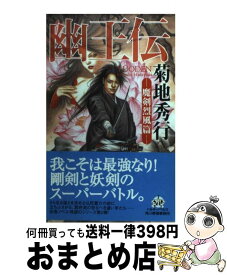 楽天市場 幽王伝の通販