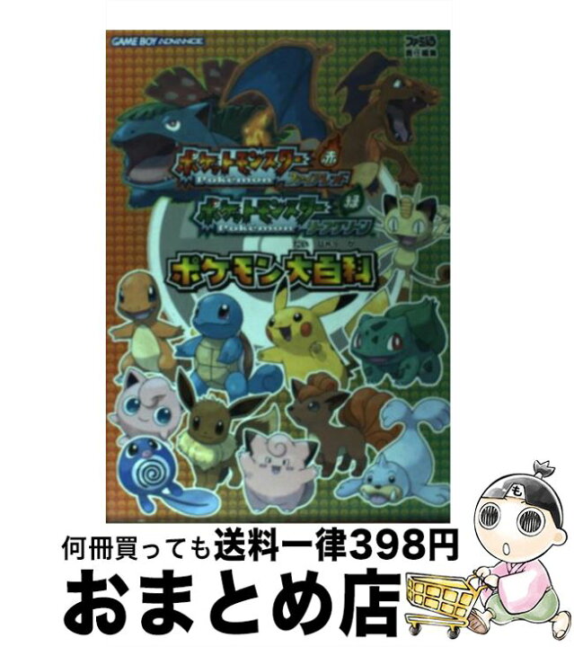 楽天市場 中古 ポケットモンスターファイアレッド リーフグリーンポケモン大百科 ｇａｍｅ ｂｏｙ ａｄｖａｎｃｅ ファミ通書籍編集部 エンターブレイン 角川gp 単行本 宅配便出荷 もったいない本舗 おまとめ店