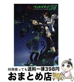 楽天市場 ペルソナ2 攻略本の通販
