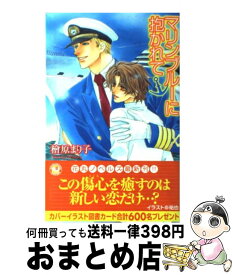 【中古】 マリンブルーに抱かれて / 檜原 まり子, 祐也 / 白泉社 [単行本]【宅配便出荷】