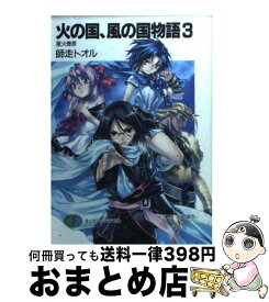 楽天市場 火の国 風の国物語 文庫 文庫 新書 本 雑誌 コミックの通販