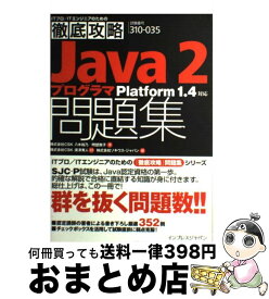 【中古】 徹底攻略Java2プログラマ問題集 Platform　1．4対応 / インプレス / インプレス [単行本]【宅配便出荷】
