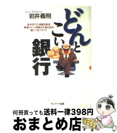 【中古】 どんとこい銀行 金利を下げ、倒産を防ぎ、負債・ローン地獄から抜け出 / 岩井 義照 / サンマーク出版 [単行本]【宅配便出荷】