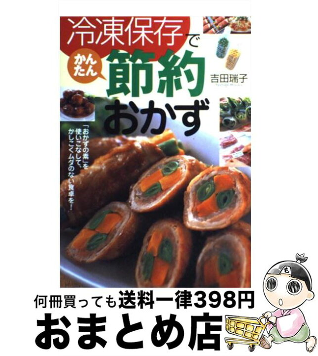 楽天市場】【中古】 冷凍保存でかんたん節約おかず / 吉田 瑞子 / 西東 