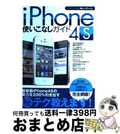 【中古】 iPhone　4S使いこなしガイド ソフトバンク・au両ユーザー対応 / 三才ブックス / 三才ブックス [単行本]【宅配便出荷】