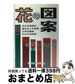 【中古】 花の図案 花の文様資料・誕生花と花言葉・古典花模様・花の手芸 / 野ばら社編集部 / 野ばら社 [単行本]【宅配便出荷】