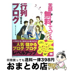 【中古】 全部無料でつくる行列のできるブログ / ジャムハウス / 翔泳社 [単行本]【宅配便出荷】