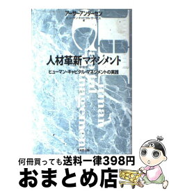 【中古】 人材革新マネジメント ヒューマン・キャピタル・マネジメントの実践 / アーサーアンダーセンヒューマン キャピタ / 日本生産性本部 [単行本]【宅配便出荷】