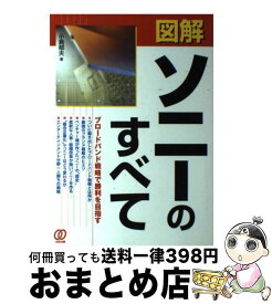 【中古】 図解ソニーのすべて / 小島 郁夫 / ぱる出版 [単行本]【宅配便出荷】