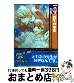 【中古】 先生の事情 新装版 / 松本 テマリ / リブレ [コミック]【宅配便出荷】