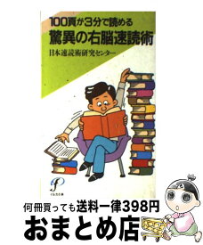 【中古】 驚異の右脳速読術 100頁が3分で読める / 日本速読術研究センター / プレジデント社 [新書]【宅配便出荷】