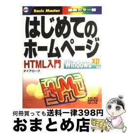 【中古】 はじめてのホームページHTML入門 Windows　XP対応 / ダイアローグ / 秀和システム [単行本]【宅配便出荷】