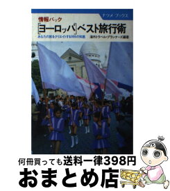 【中古】 「ヨーロッパ」ベスト旅行術 情報パック　あなたの旅をクリエイトする999の知恵 / 海外トラベル プランナ-ズ / ナツメ社 [ペーパーバック]【宅配便出荷】