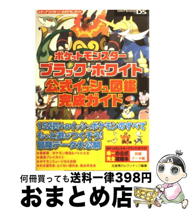 楽天市場 中古 ポケットモンスターブラック ホワイト公式イッシュ図鑑完成ガイド ｎｉｎｔｅｎｄｏ ｄｓ 元宮 秀介 ワンナップ メディアファク 単行本 ソフトカバー 宅配便出荷 もったいない本舗 おまとめ店