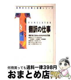 【中古】 翻訳の仕事 翻訳者になりたい人のための入門書 / 織田 孝一 / アルク [単行本]【宅配便出荷】