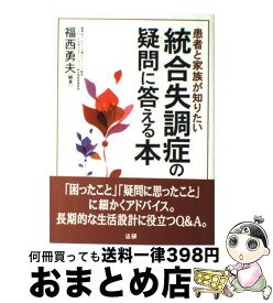 【中古】 統合失調症の疑問に答える本 患者と家族が知りたい / 福西 勇夫 / 法研 [単行本]【宅配便出荷】