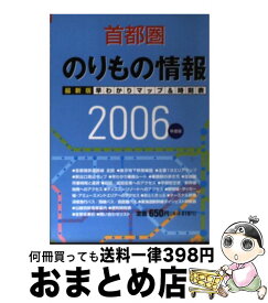 【中古】 首都圏のりもの情報 早わかりマップ＆時刻表 2006年度版 / 首都圏のりもの情報編集室 / ぱる出版 [文庫]【宅配便出荷】